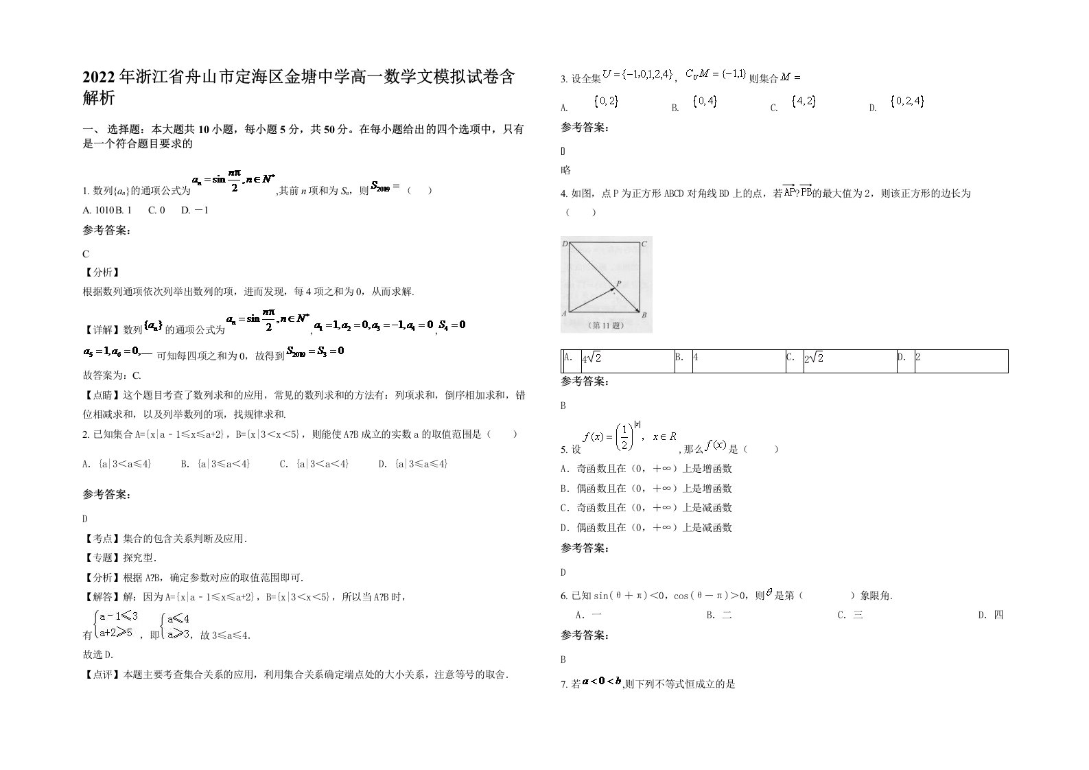 2022年浙江省舟山市定海区金塘中学高一数学文模拟试卷含解析