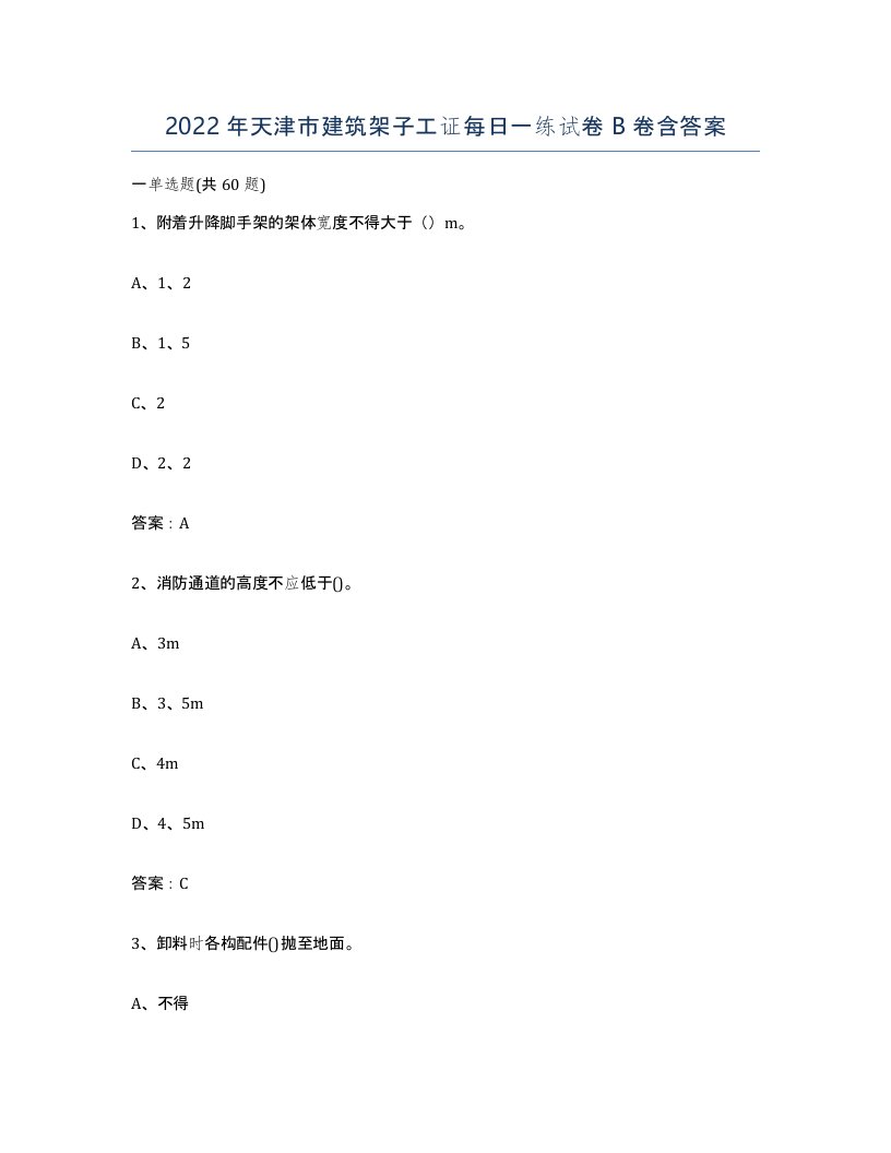 2022年天津市建筑架子工证每日一练试卷B卷含答案