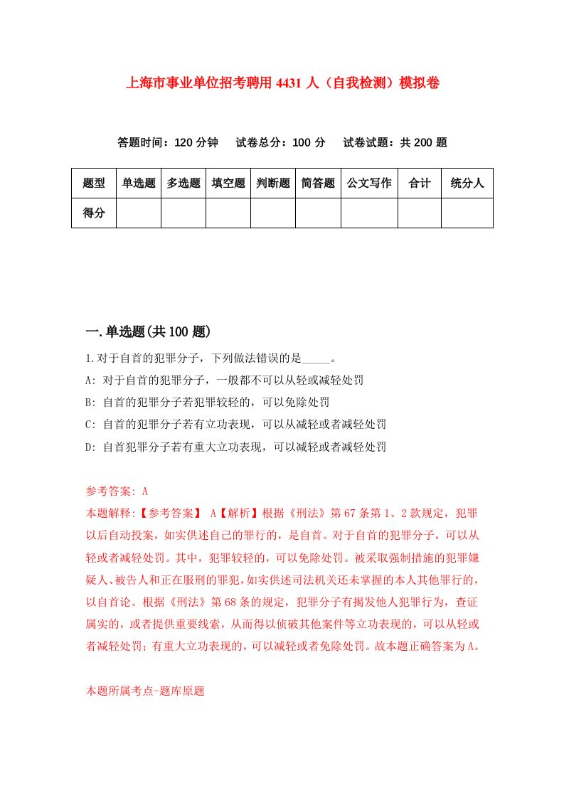 上海市事业单位招考聘用4431人自我检测模拟卷第8卷