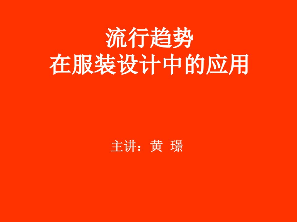 流行趋势在服装设计中的应用3月16日定稿