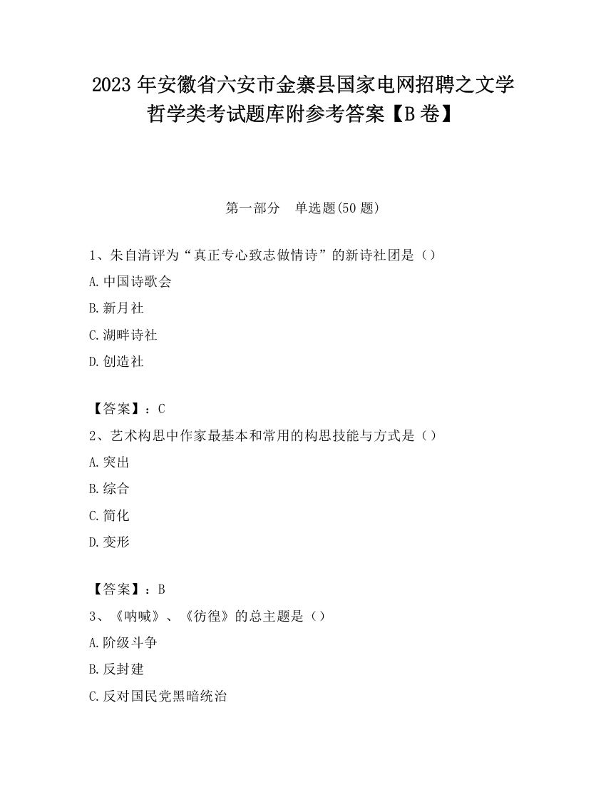 2023年安徽省六安市金寨县国家电网招聘之文学哲学类考试题库附参考答案【B卷】