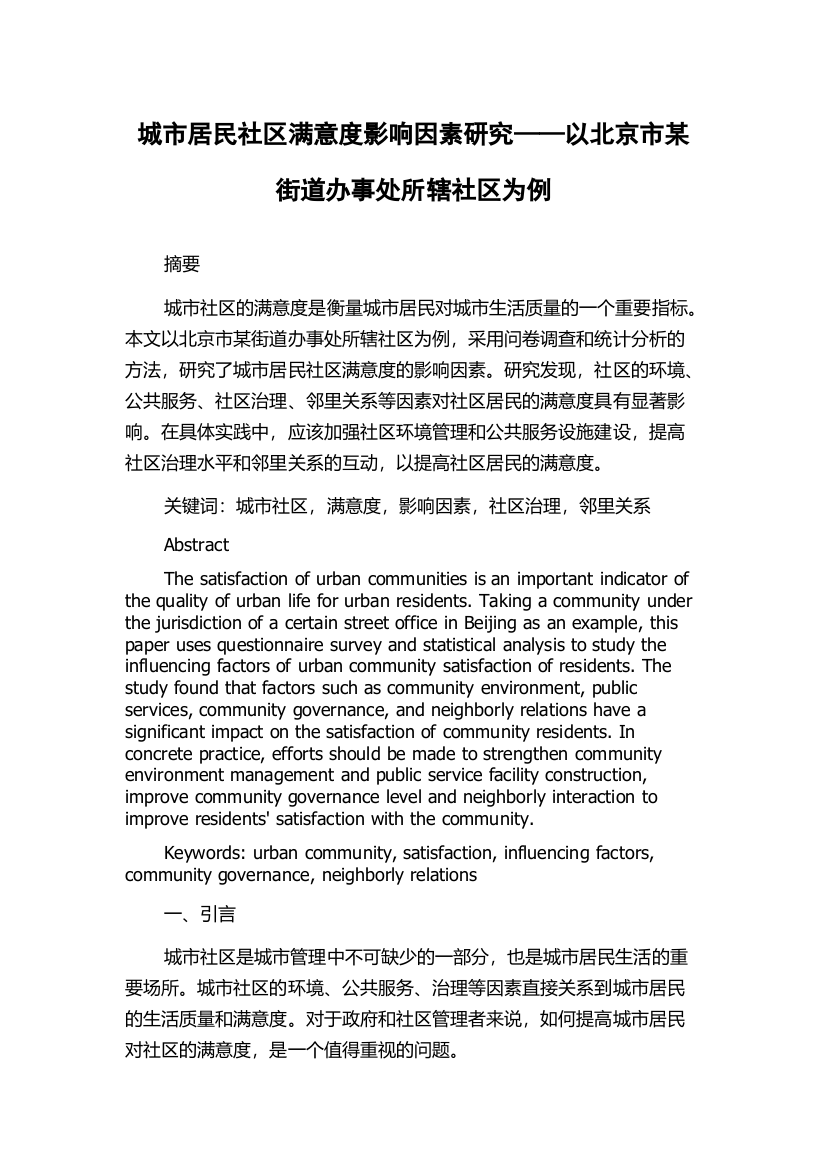 城市居民社区满意度影响因素研究——以北京市某街道办事处所辖社区为例