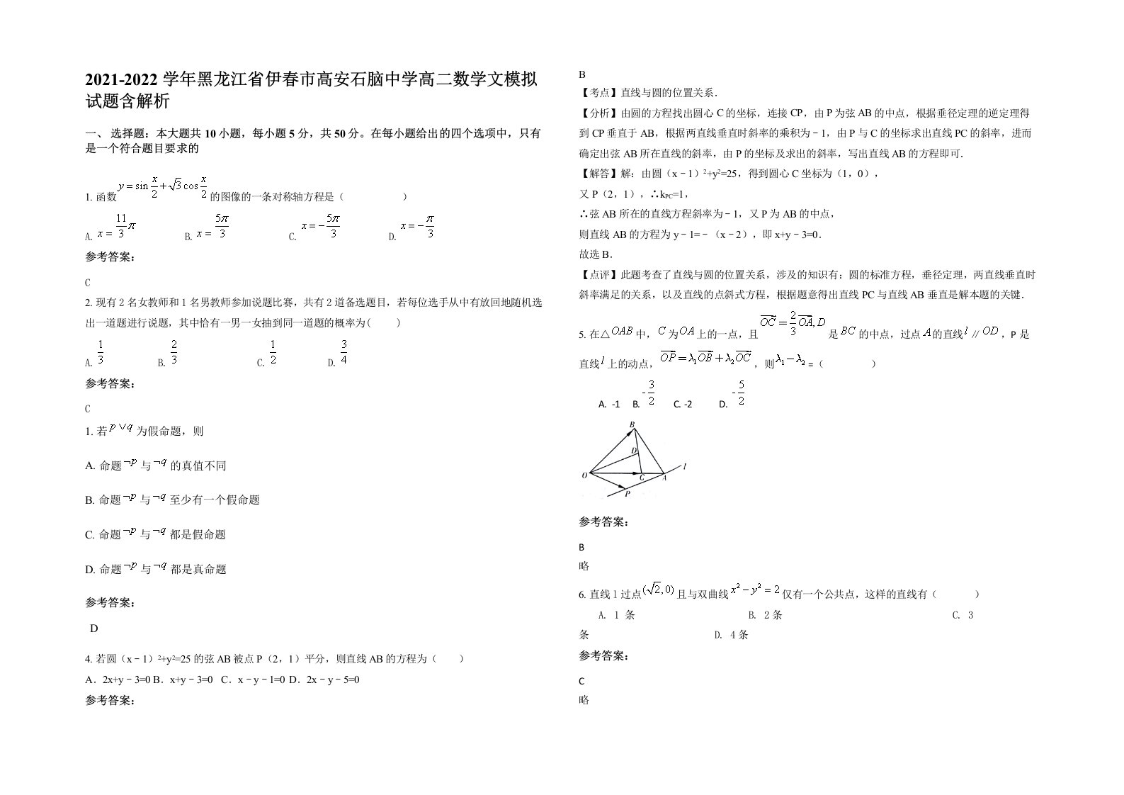 2021-2022学年黑龙江省伊春市高安石脑中学高二数学文模拟试题含解析