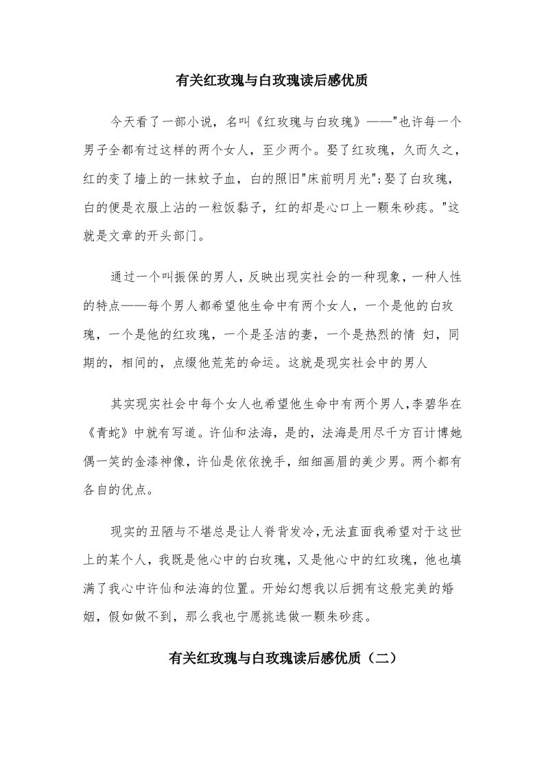 有关红玫瑰与白玫瑰读后感优质