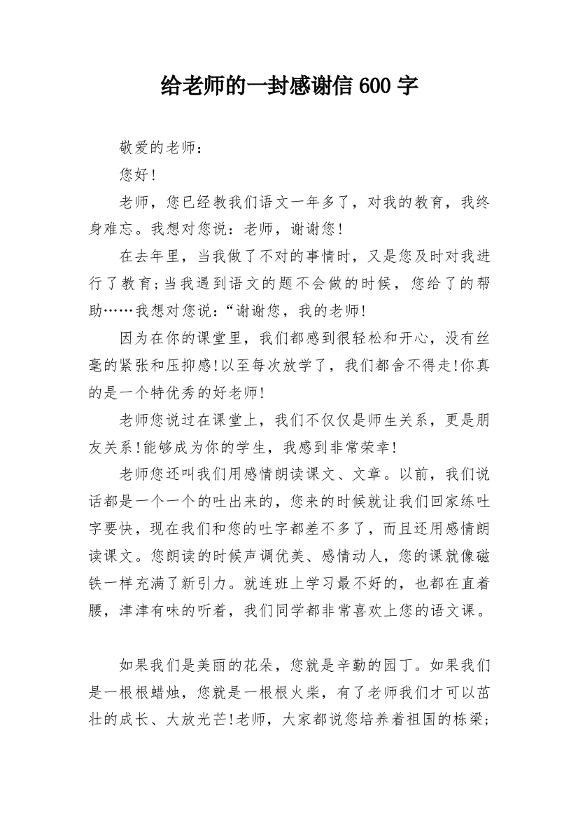 给老师的一封感谢信600字