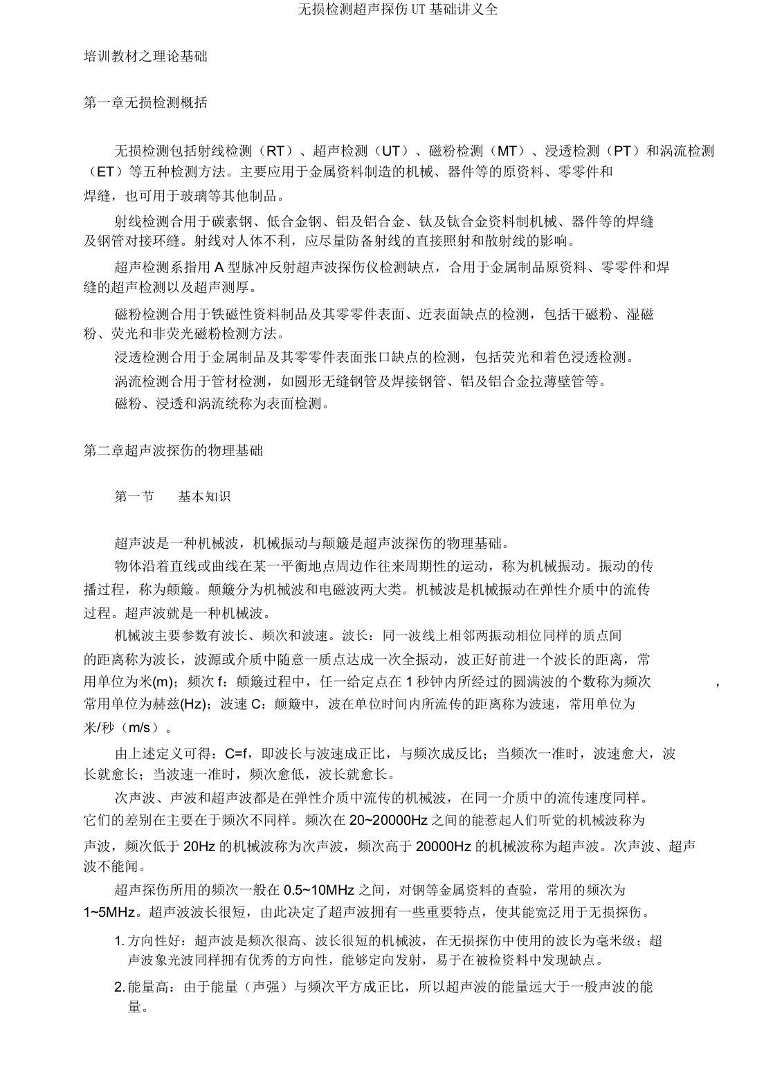 无损检测超声探伤UT基础讲义全