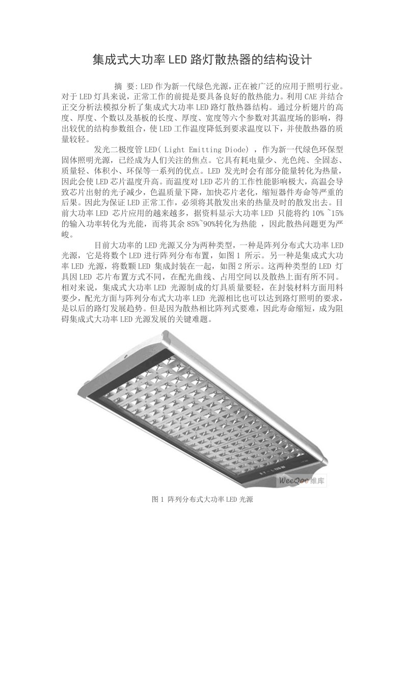 集成式大功率LED路灯散热器的结构设计