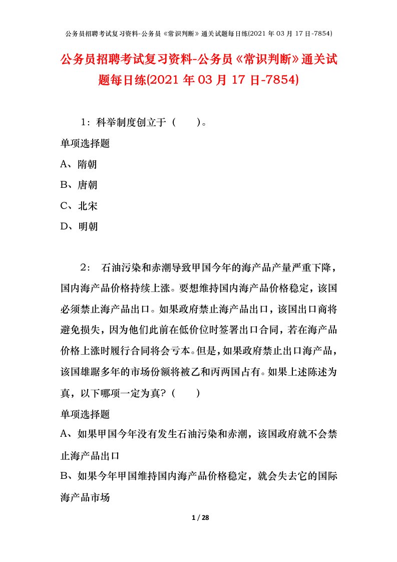 公务员招聘考试复习资料-公务员常识判断通关试题每日练2021年03月17日-7854