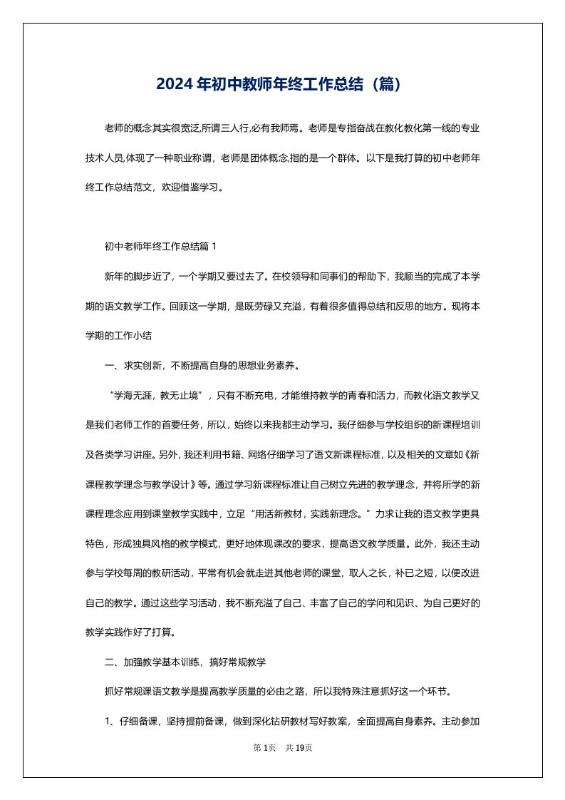 2024年初中教师年终工作总结（篇）