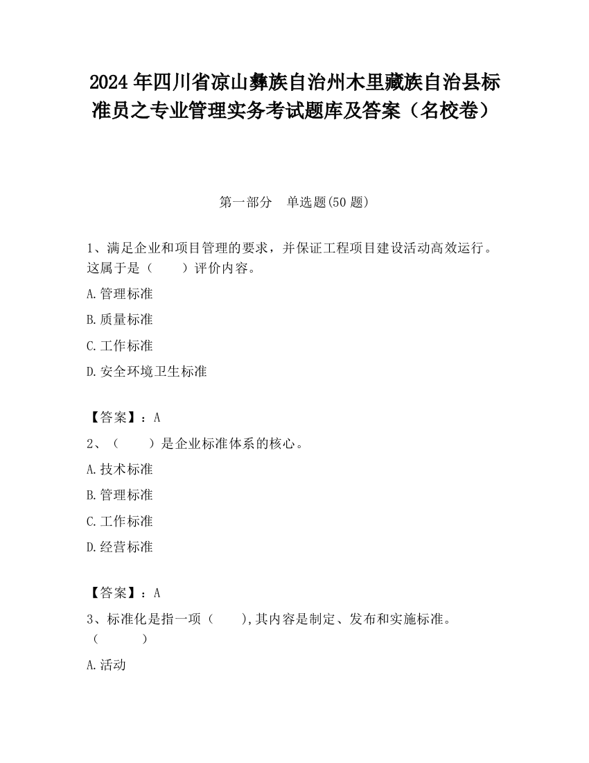 2024年四川省凉山彝族自治州木里藏族自治县标准员之专业管理实务考试题库及答案（名校卷）