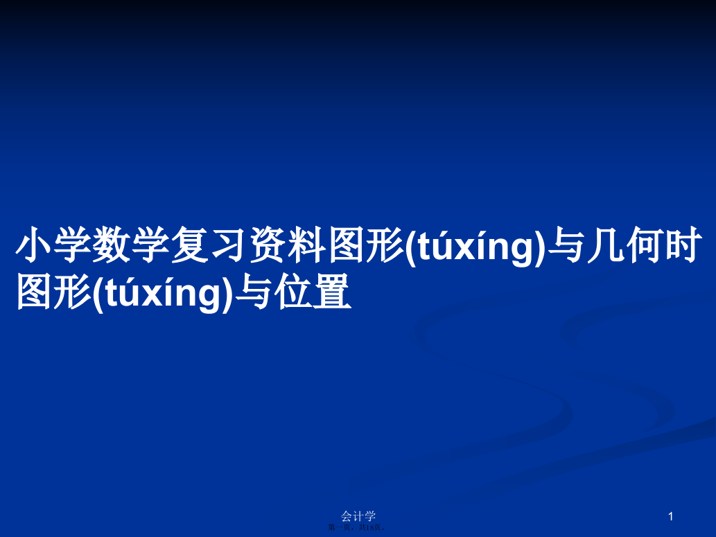 小学数学复习资料图形与几何时图形与位置