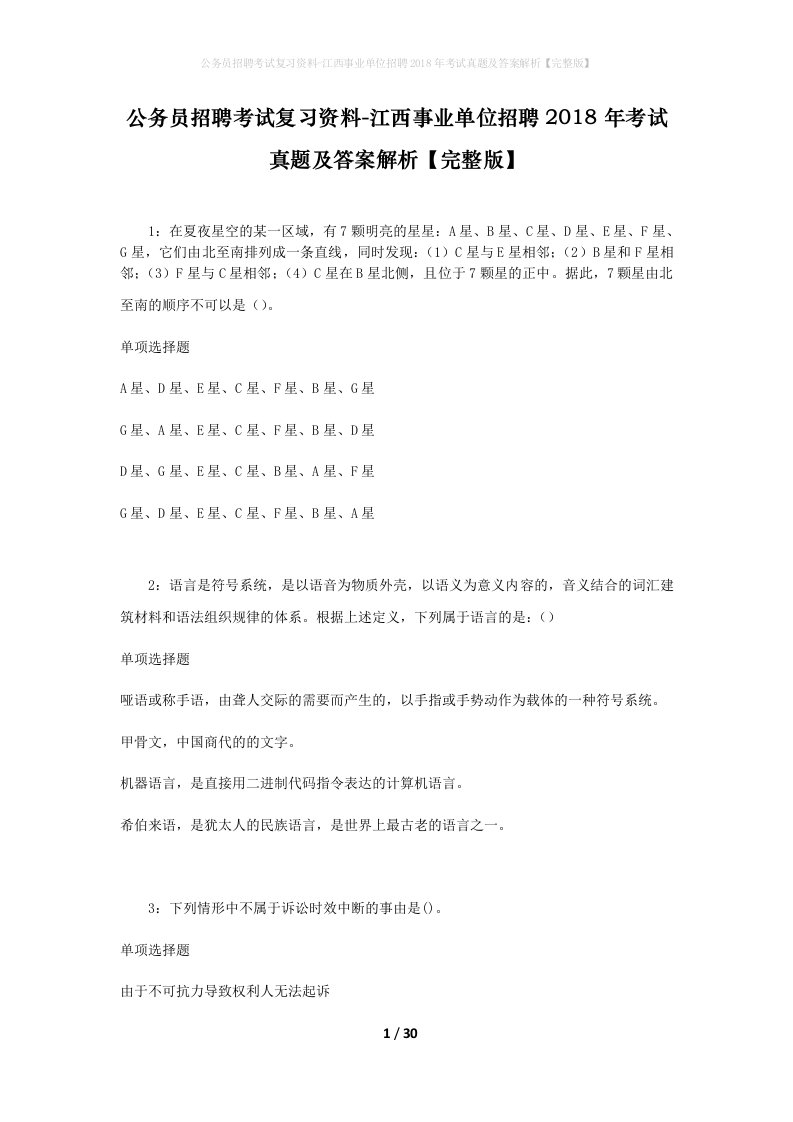 公务员招聘考试复习资料-江西事业单位招聘2018年考试真题及答案解析完整版