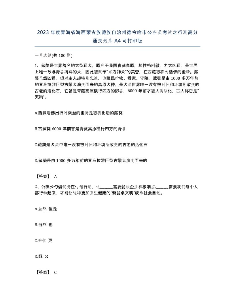 2023年度青海省海西蒙古族藏族自治州德令哈市公务员考试之行测高分通关题库A4可打印版