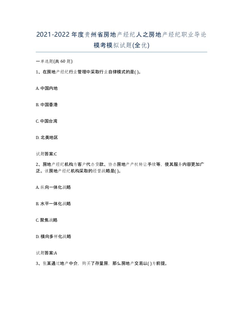 2021-2022年度贵州省房地产经纪人之房地产经纪职业导论模考模拟试题全优