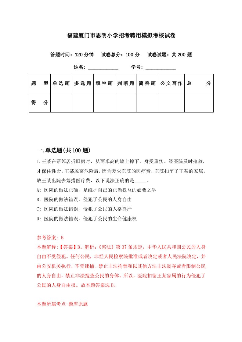 福建厦门市思明小学招考聘用模拟考核试卷6