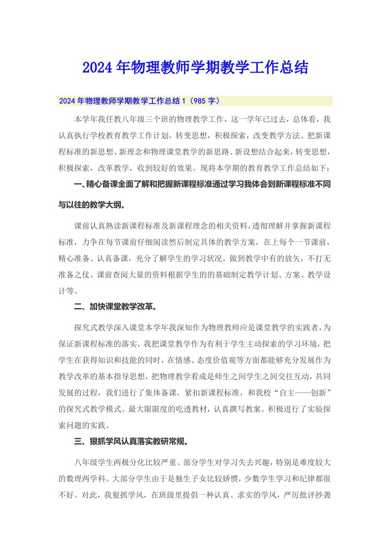 2024年物理教师学期教学工作总结