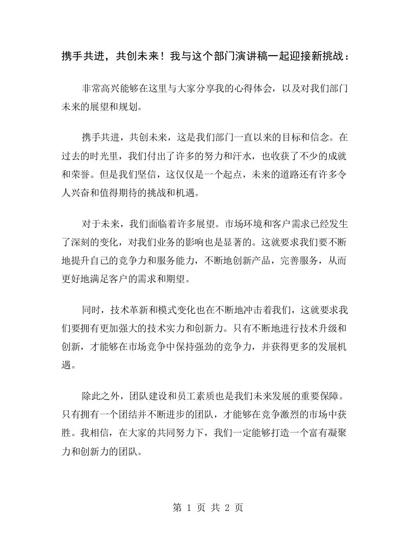 携手共进，共创未来！我与这个部门演讲稿一起迎接新挑战