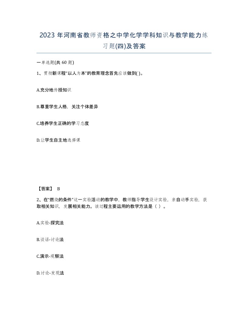 2023年河南省教师资格之中学化学学科知识与教学能力练习题四及答案