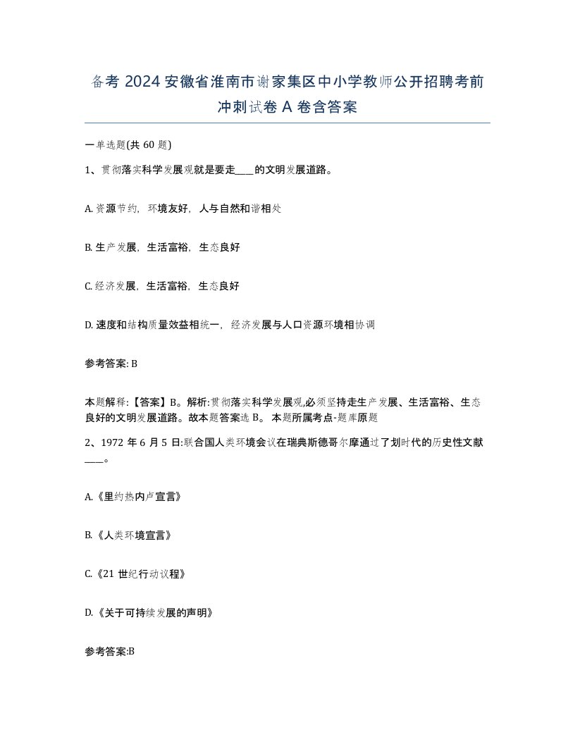 备考2024安徽省淮南市谢家集区中小学教师公开招聘考前冲刺试卷A卷含答案