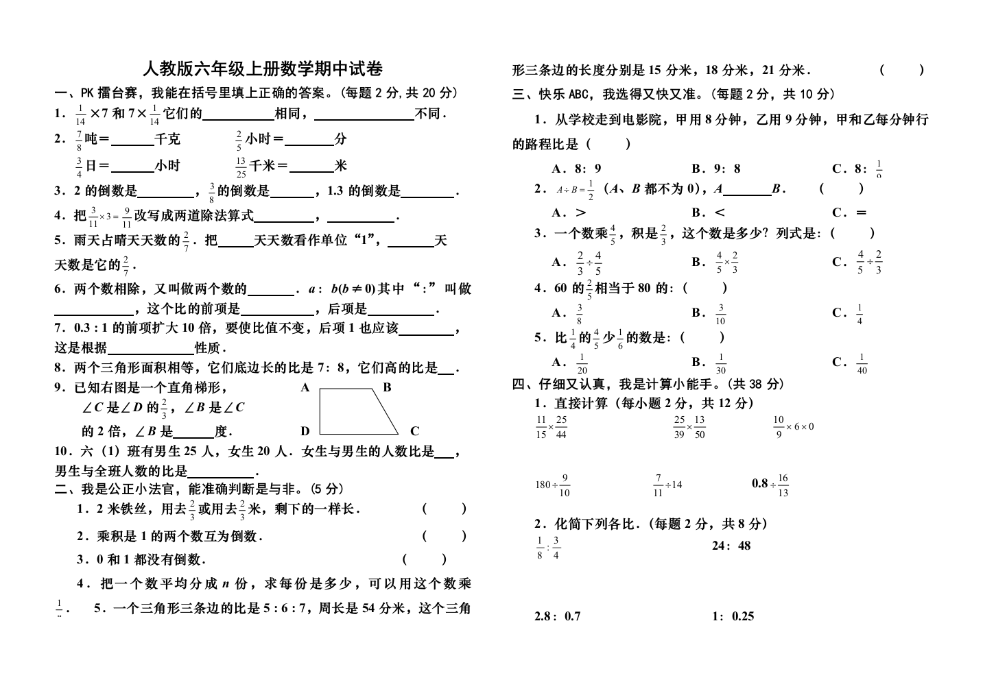 人教版小学六年级上册数学期中测试卷