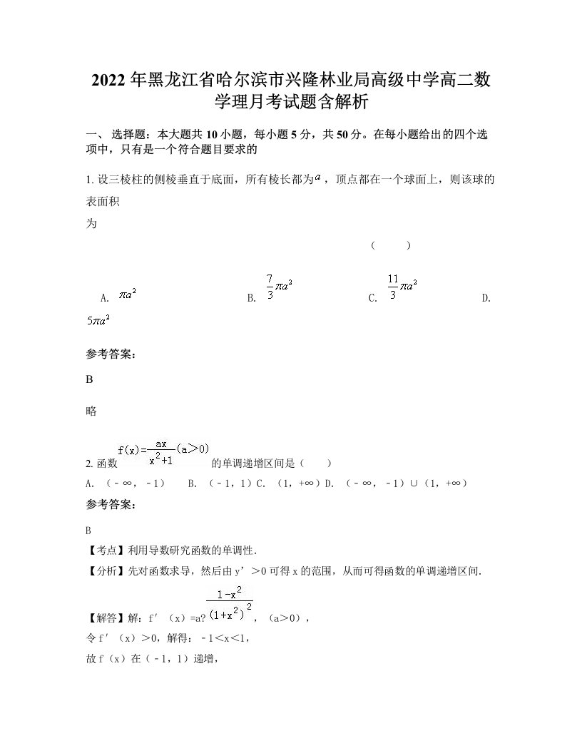 2022年黑龙江省哈尔滨市兴隆林业局高级中学高二数学理月考试题含解析