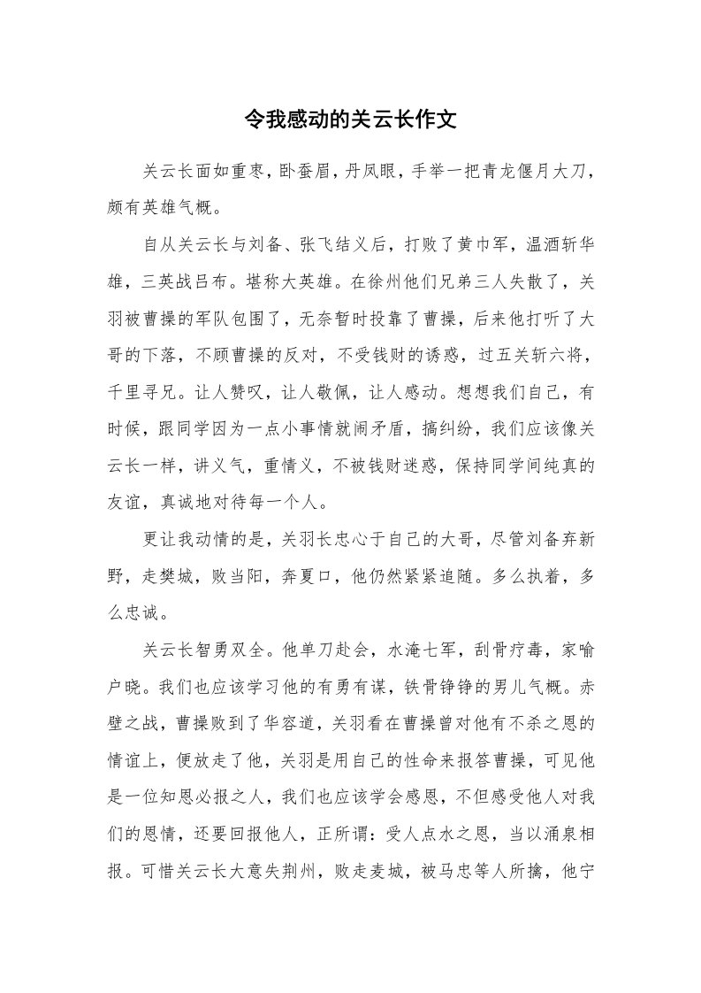 令我感动的关云长作文