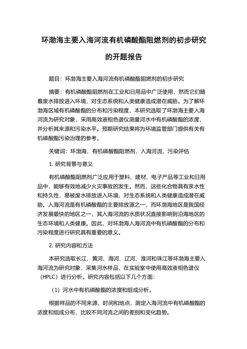 环渤海主要入海河流有机磷酸酯阻燃剂的初步研究的开题报告