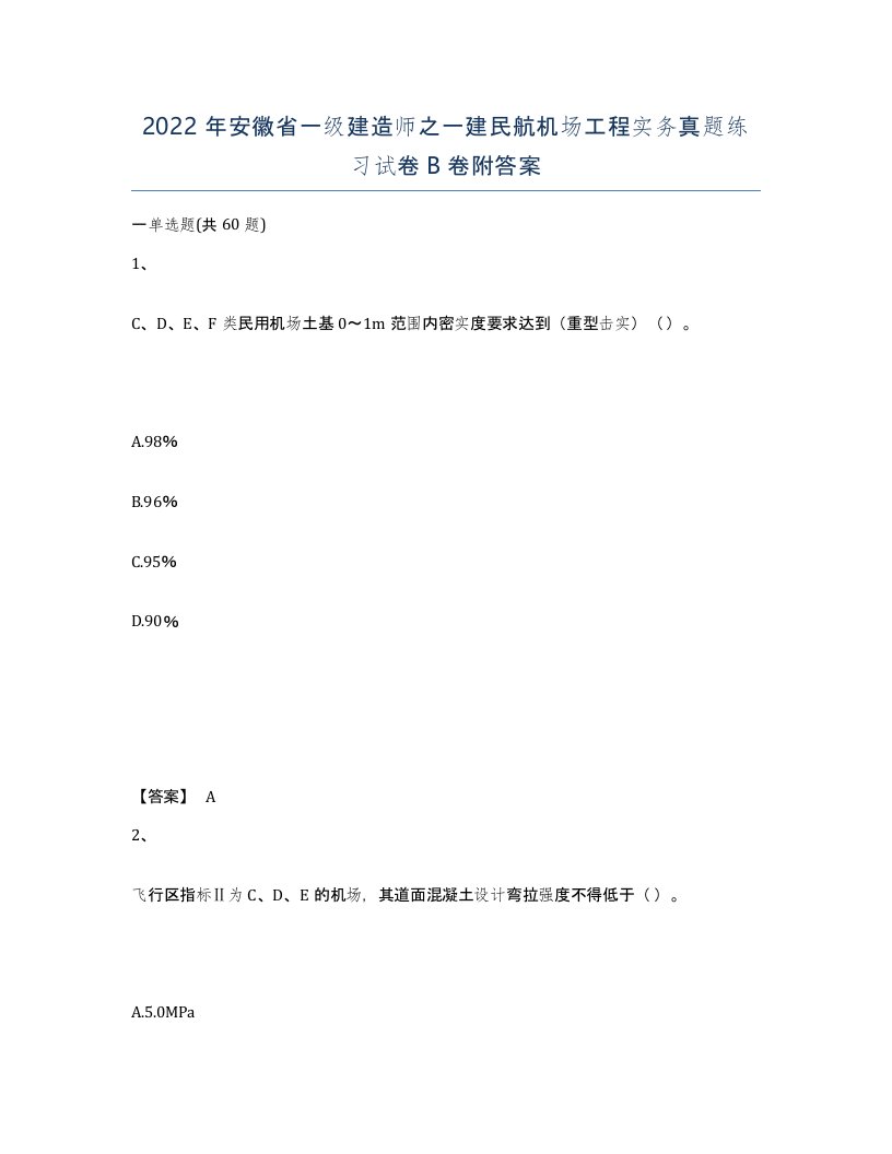 2022年安徽省一级建造师之一建民航机场工程实务真题练习试卷B卷附答案