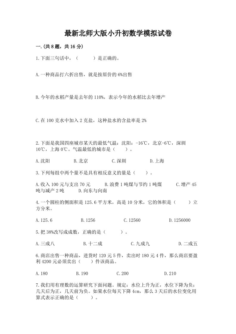 最新北师大版小升初数学模拟试卷及答案【各地真题】