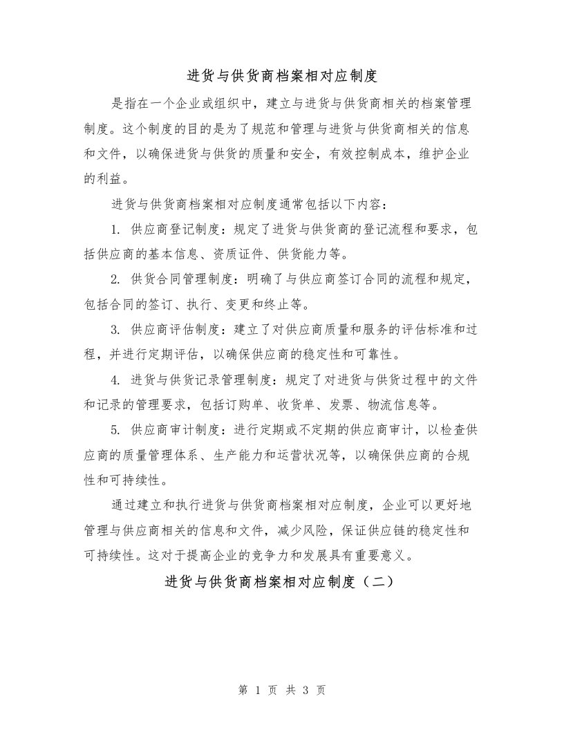 进货与供货商档案相对应制度（三篇）