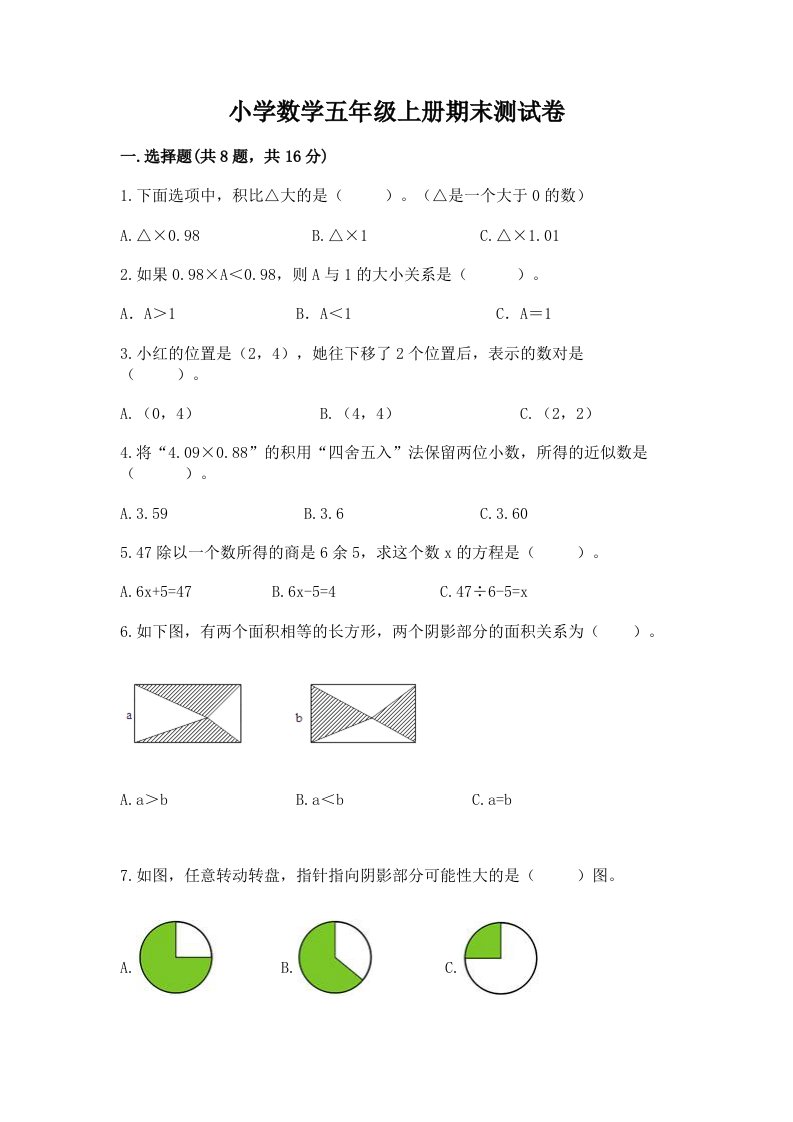 小学数学五年级上册期末测试卷（各地真题）