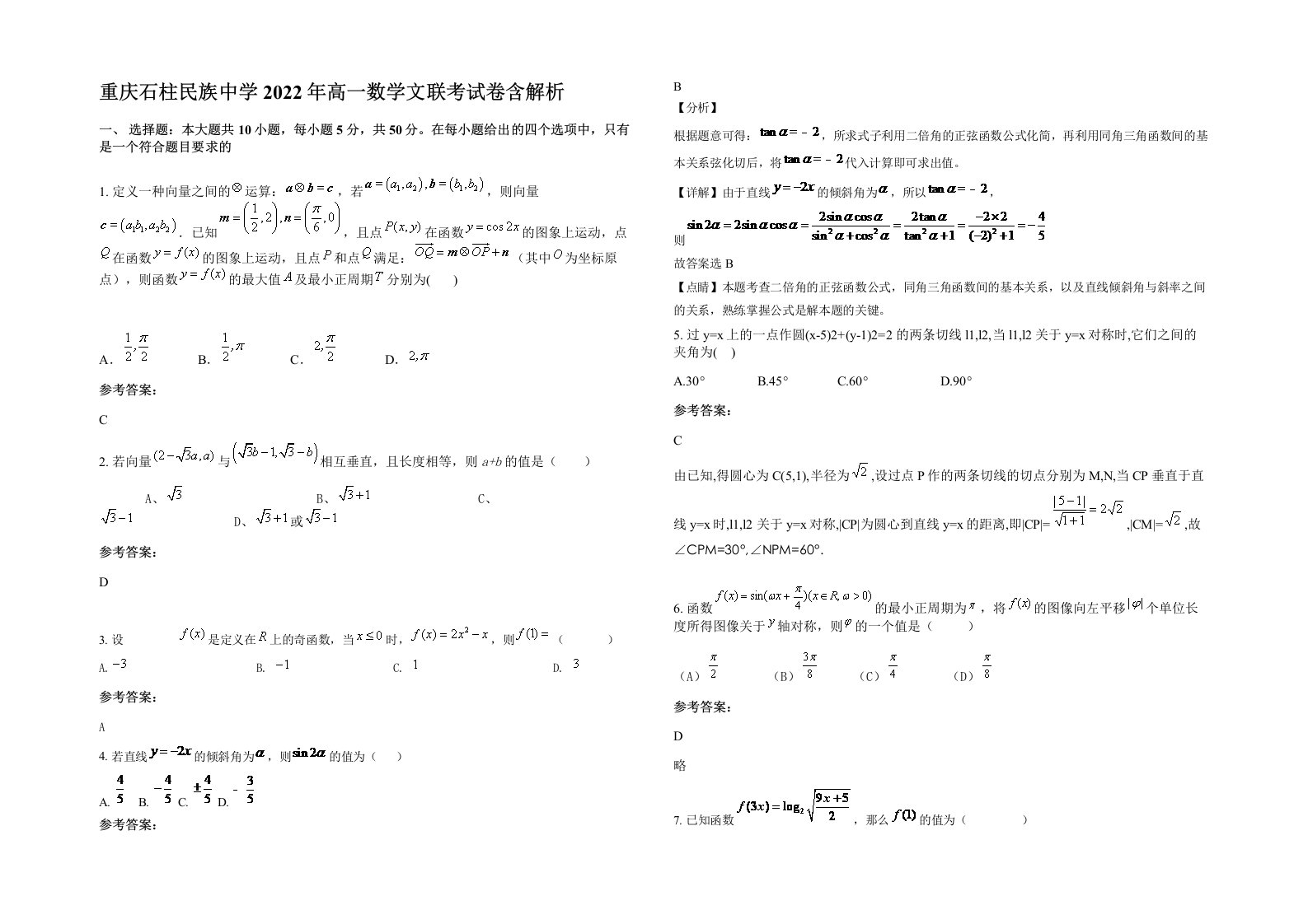 重庆石柱民族中学2022年高一数学文联考试卷含解析