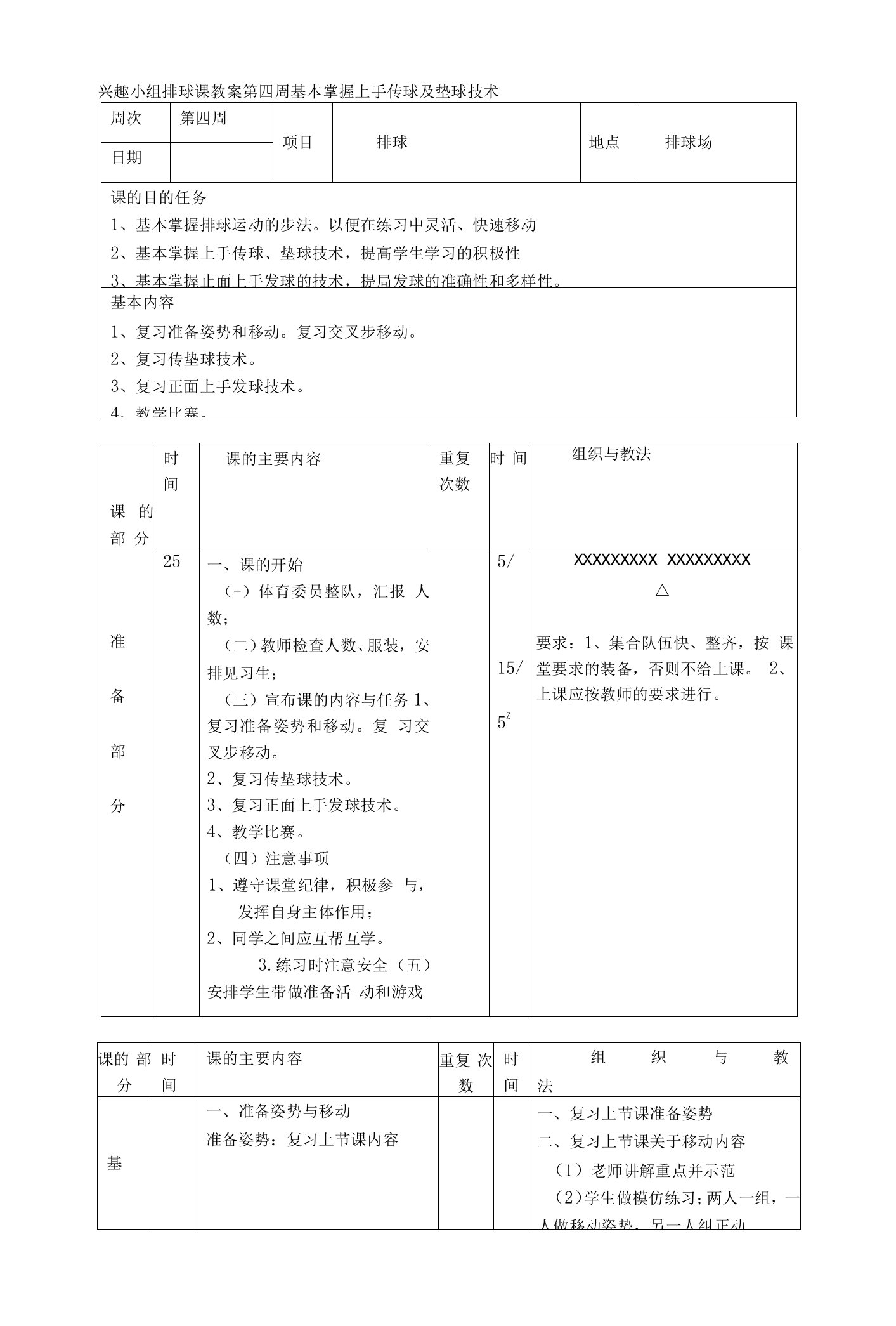 兴趣小组排球课教案第四周基本掌握上手传球及垫球技术