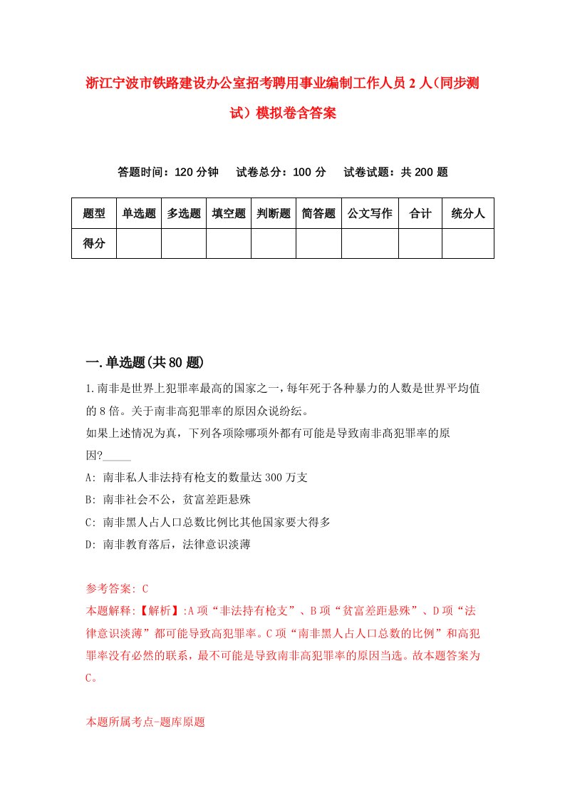 浙江宁波市铁路建设办公室招考聘用事业编制工作人员2人同步测试模拟卷含答案7