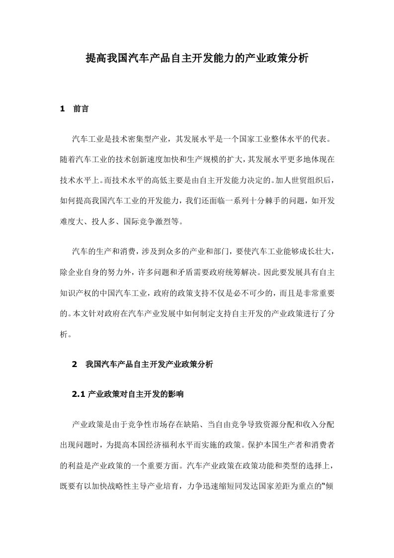 汽车行业-提高我国汽车产品自主开发能力的产业政策分析8