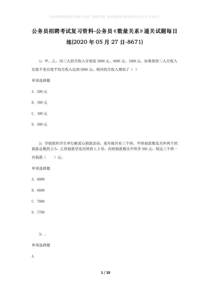 公务员招聘考试复习资料-公务员数量关系通关试题每日练2020年05月27日-8671