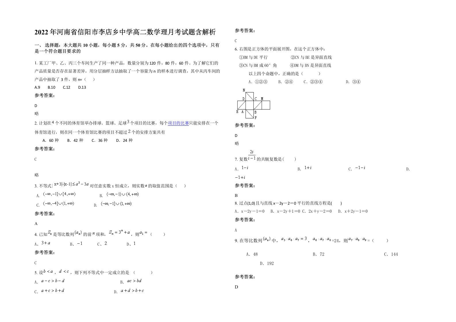 2022年河南省信阳市李店乡中学高二数学理月考试题含解析