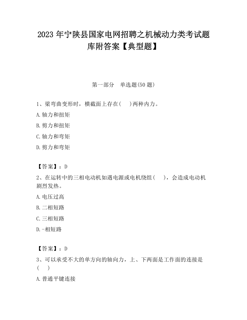 2023年宁陕县国家电网招聘之机械动力类考试题库附答案【典型题】