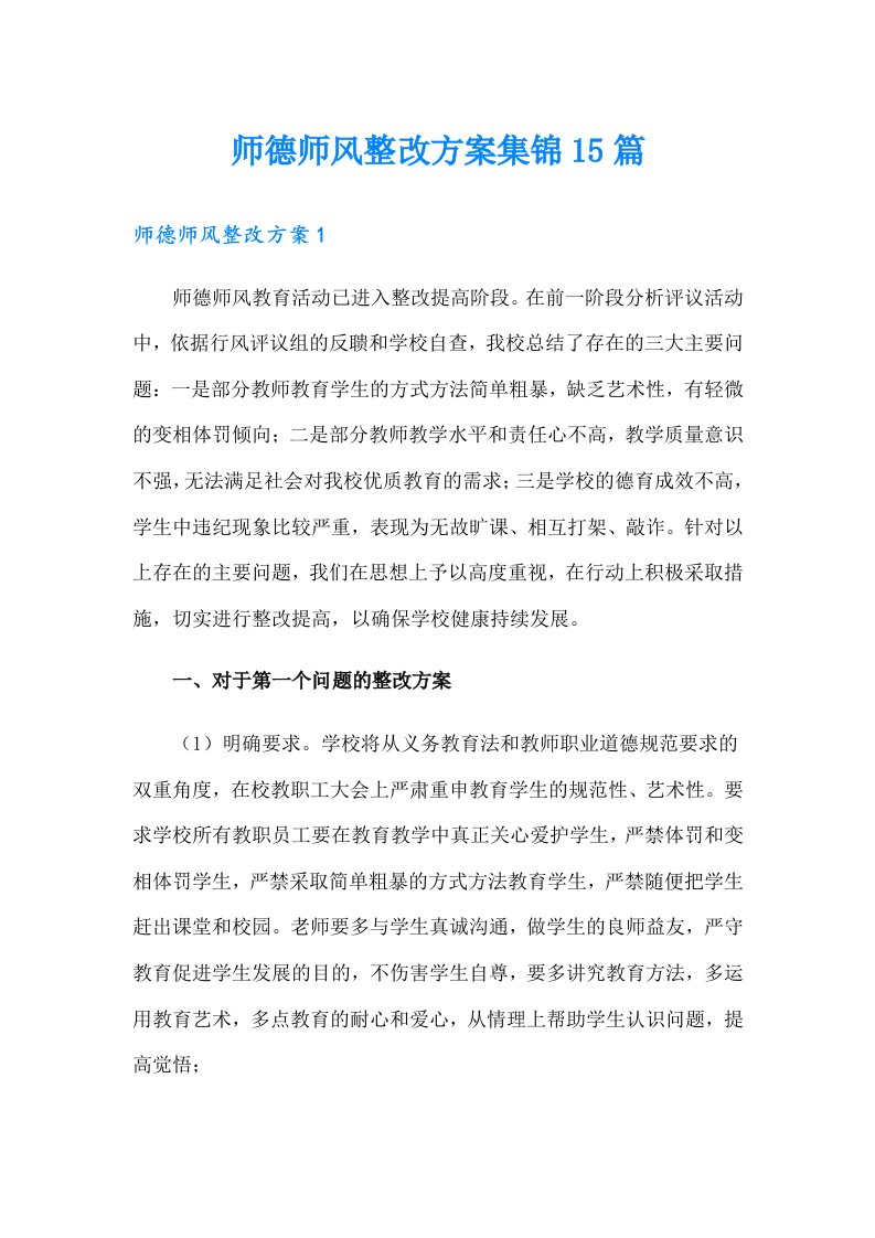 师德师风整改方案集锦15篇