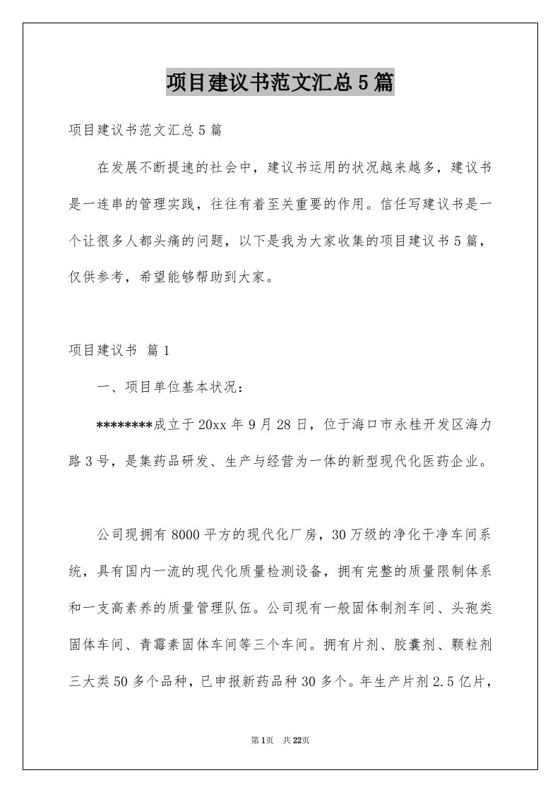 项目建议书范文汇总5篇例文