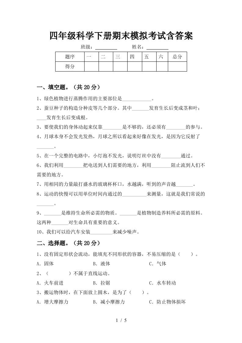 四年级科学下册期末模拟考试含答案