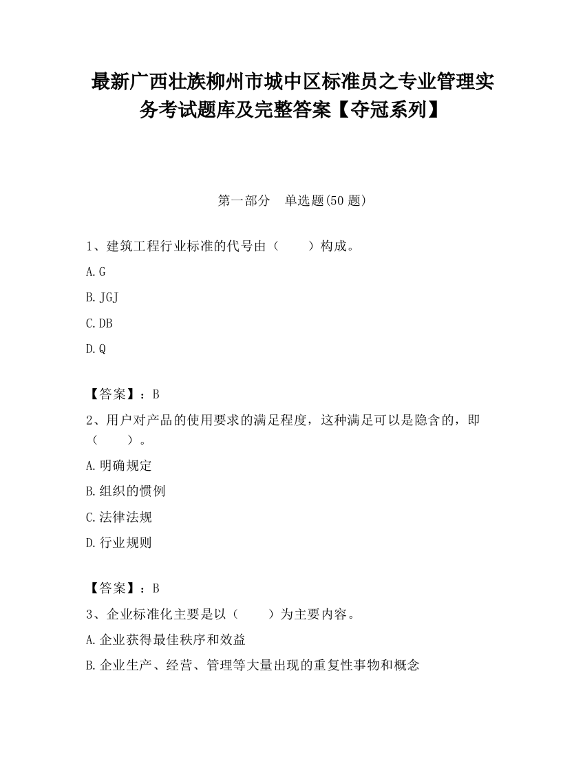 最新广西壮族柳州市城中区标准员之专业管理实务考试题库及完整答案【夺冠系列】