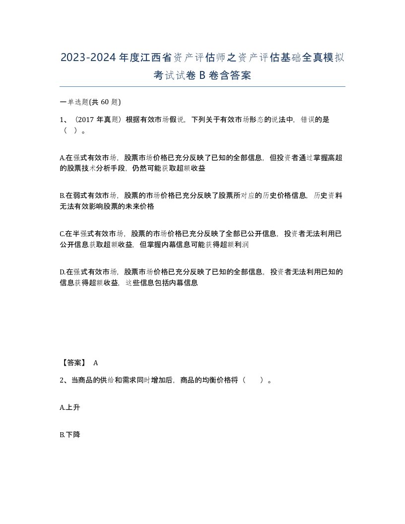 2023-2024年度江西省资产评估师之资产评估基础全真模拟考试试卷B卷含答案