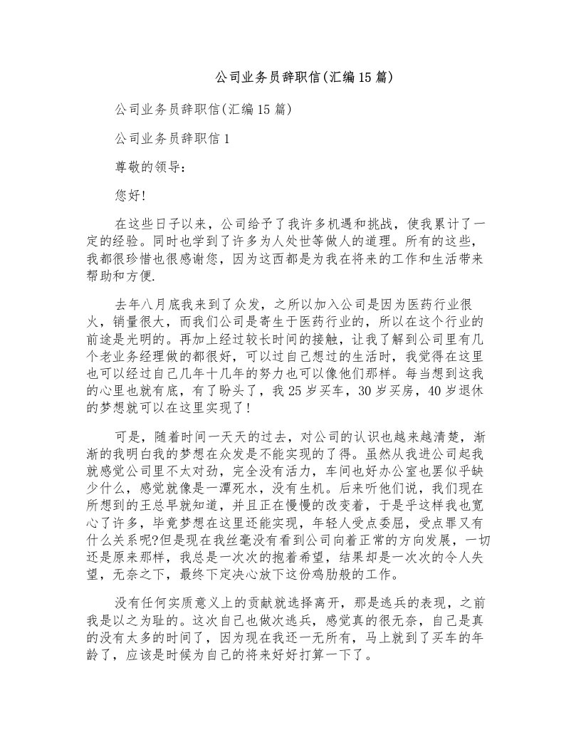 公司业务员辞职信(汇编15篇)