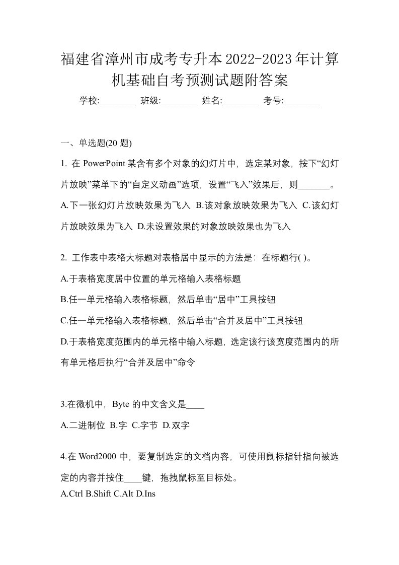 福建省漳州市成考专升本2022-2023年计算机基础自考预测试题附答案