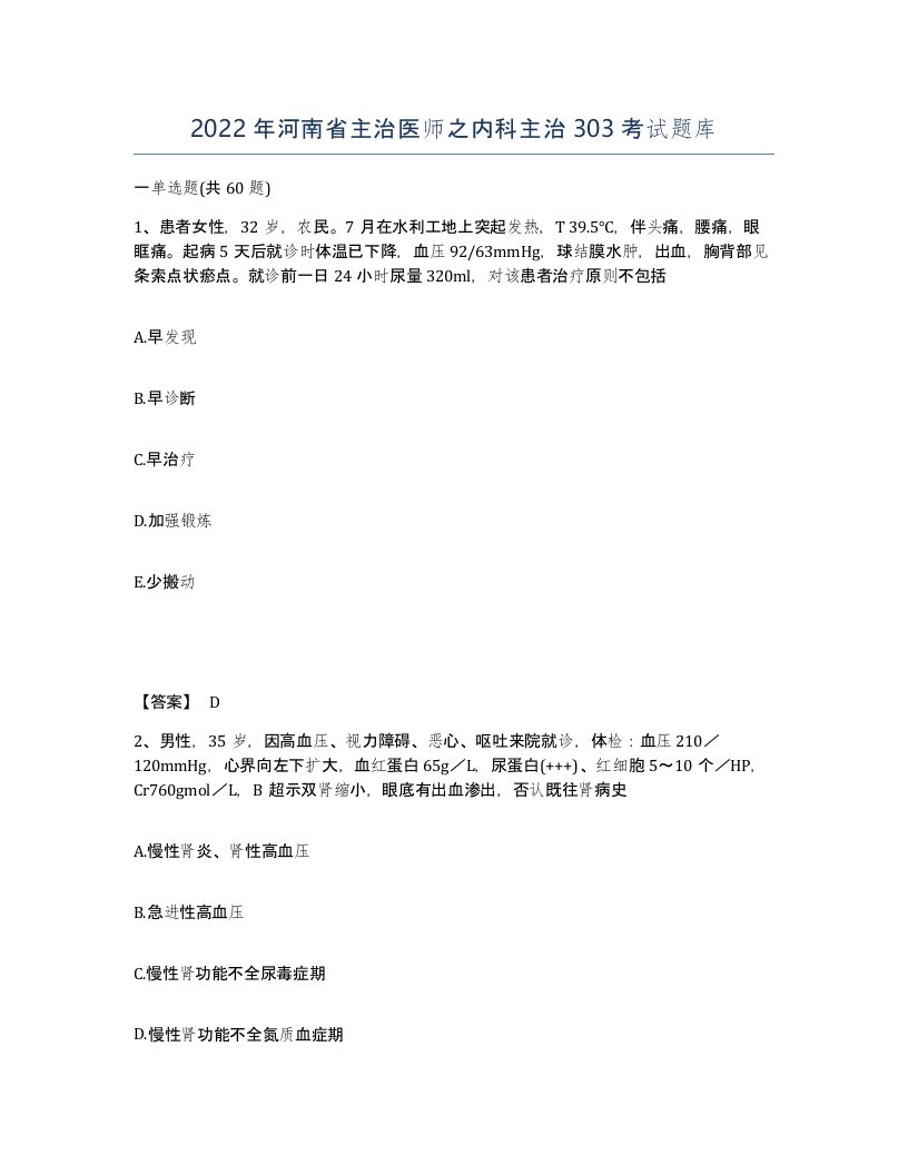 2022年河南省主治医师之内科主治303考试题库