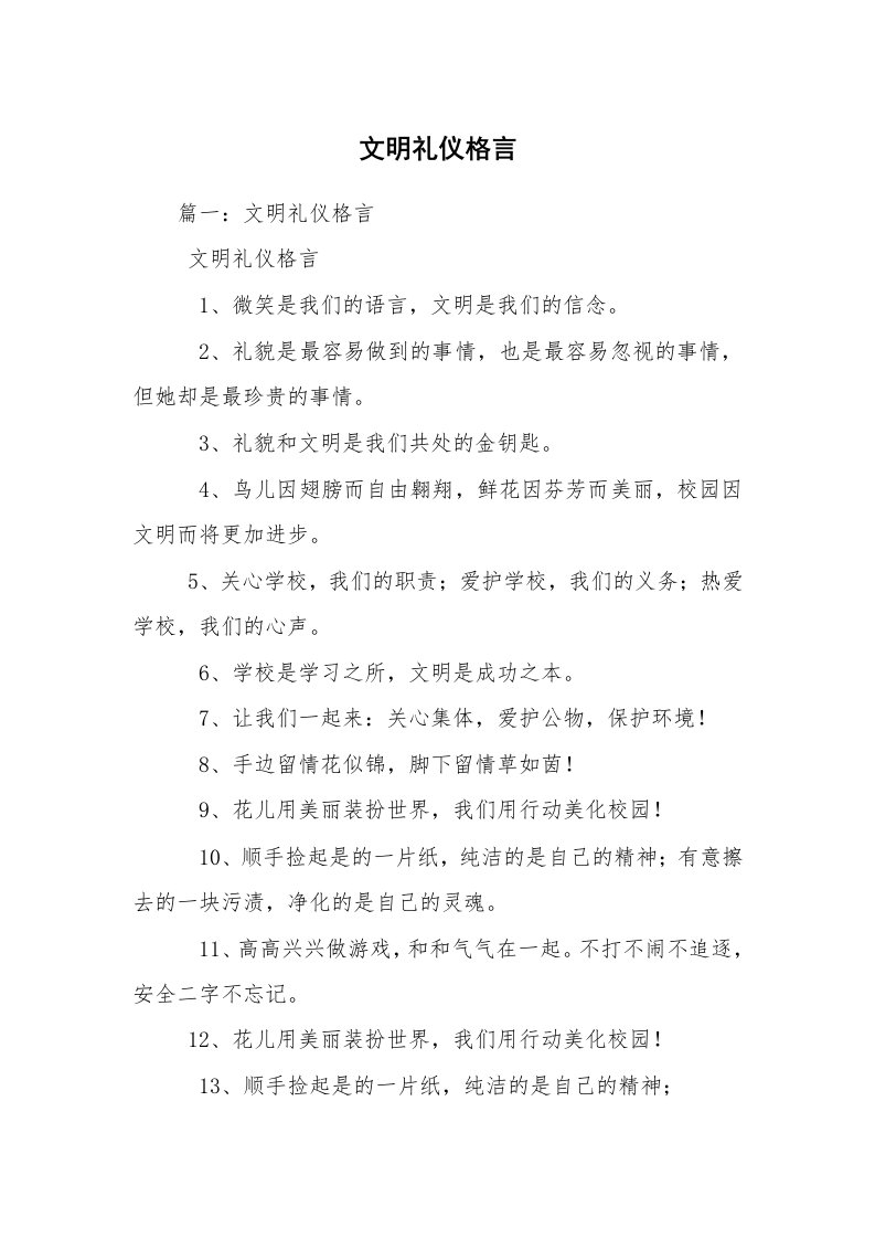 文明礼仪格言