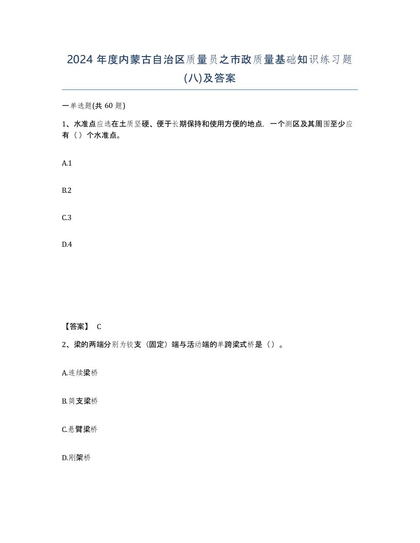 2024年度内蒙古自治区质量员之市政质量基础知识练习题八及答案