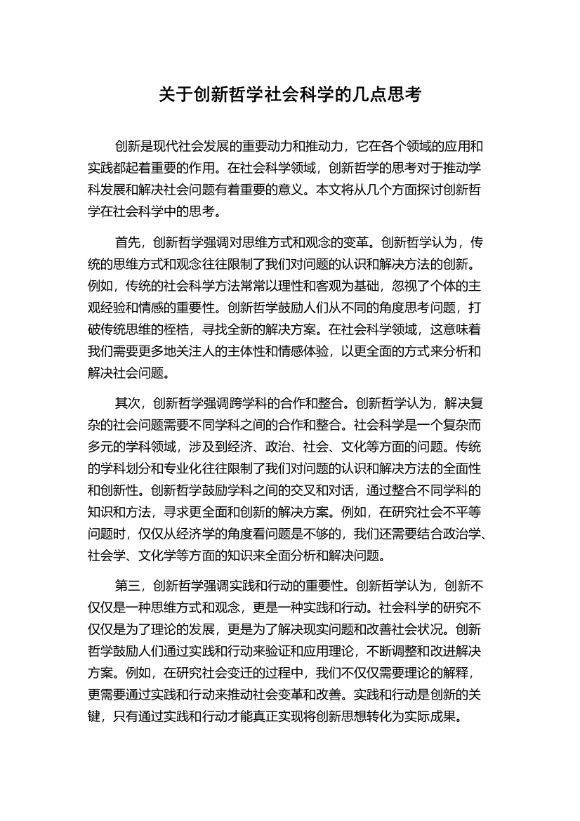 关于创新哲学社会科学的几点思考