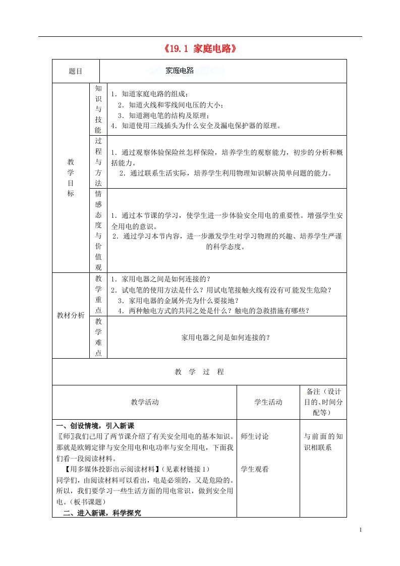 吉林省四平市第十七中学九年级物理全册《19.1